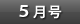 5月号