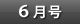 6月号