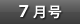 7月号